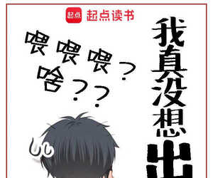 我真没想出名啊