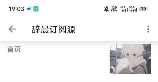 🧾辞晨订阅源