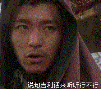 说句吉利话来听行不行.gif