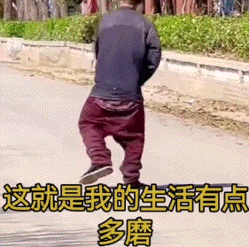这就是我的生活有点多磨，西海岸.gif
