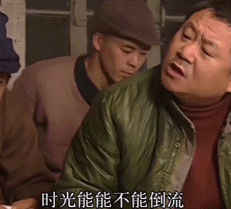 时光能不能倒流.gif