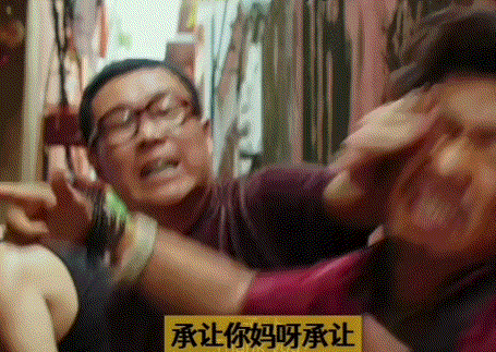 承让你妈呀承让.gif