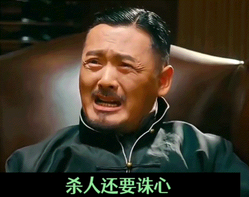 杀人还要诛心，好可怕呀.gif