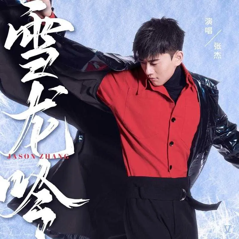 雪龙吟-张杰.webp