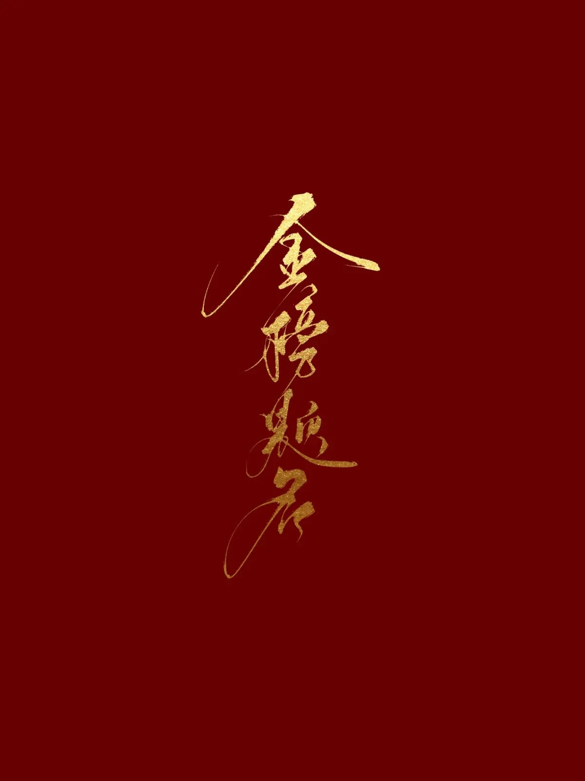 元气壁纸_1740390085852.webp