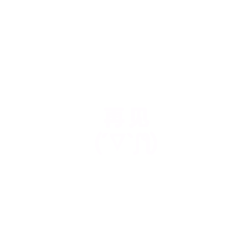 姐姐福利湿气